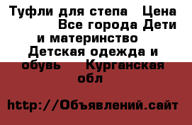 Туфли для степа › Цена ­ 1 700 - Все города Дети и материнство » Детская одежда и обувь   . Курганская обл.